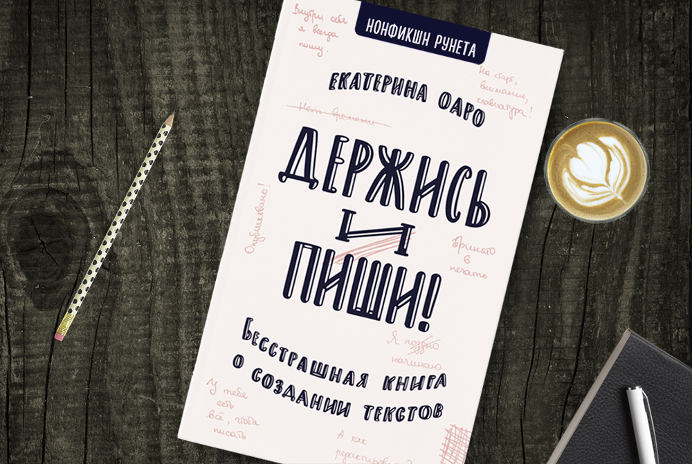 Хочу книжку. Держись и пиши книга. Екатерина Оаро держись и пиши. Обложка моей книги. Как писать книги книга обложка.